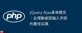 jQuery Ajax表单提交:处理数组型输入字段的最佳实践