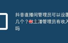 抖音直播间管理员可以设置几个?做主播管理员有收入吗