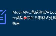 MockMVC集成測(cè)試中LocalDate類型參數(shù)的日期格式處理指南