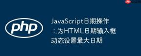 JavaScript日期操作：为HTML日期输入框动态设置最大日期