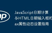 JavaScript日期计算与HTML日期输入框的max属性动态设置指南