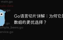 Go语言切片详解：为何它是数组的更优选择？