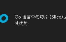 Go 语言中的切片 (Slice) 及其优势