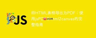 将HTML表格导出为PDF：使用jsPDF与html2canvas的完整指南