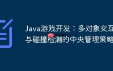 Java游戲開發(fā)：多對(duì)象交互與碰撞檢測(cè)的中央管理策略