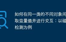 如何在同一類的不同對(duì)象間獲取變量值并進(jìn)行交互：以碰撞檢測(cè)為例