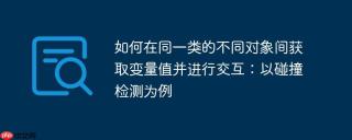 如何在同一类的不同对象间获取变量值并进行交互：以碰撞检测为例