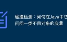 碰撞檢測(cè)：如何在Java中訪問同一類不同對(duì)象的變量