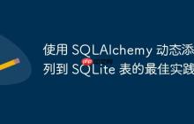 使用 SQLAlchemy 动态添加列到 SQLite 表的最佳实践