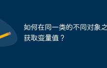如何在同一類的不同對象之間獲取變量值？