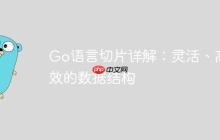 Go语言切片详解：灵活、高效的数据结构