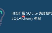 动态扩展 SQLite 表结构的 SQLAlchemy 教程