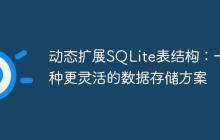 动态扩展SQLite表结构：一种更灵活的数据存储方案