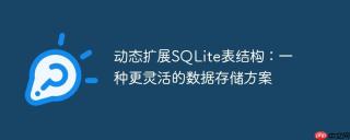 动态扩展SQLite表结构：一种更灵活的数据存储方案