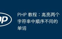 PHP 教程：高亮两个字符串中顺序不同的单词