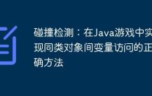 碰撞檢測：在Java游戲中實現同類對象間變量訪問的正確方法