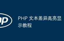 PHP 文本差异高亮显示教程