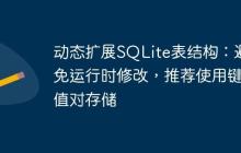 动态扩展SQLite表结构：避免运行时修改，推荐使用键值对存储