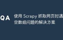 使用 Scrapy 抓取网页时遇到空数组问题的解决方案