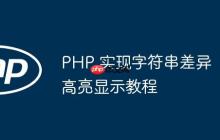 PHP 实现字符串差异高亮显示教程