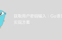 获取用户密码输入：Go语言实现方案