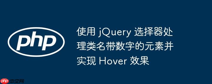 使用 jQuery 选择器处理类名带数字的元素并实现 Hover 效果-小浪学习网