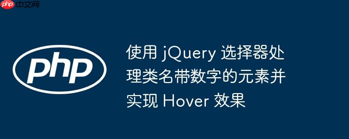 使用 jQuery 选择器处理类名带数字的元素并实现 Hover 效果