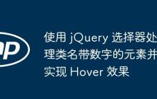 使用 jQuery 选择器处理类名带数字的元素并实现 Hover 效果