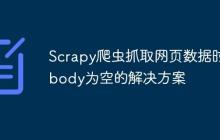 Scrapy爬虫抓取网页数据时tbody为空的解决方案