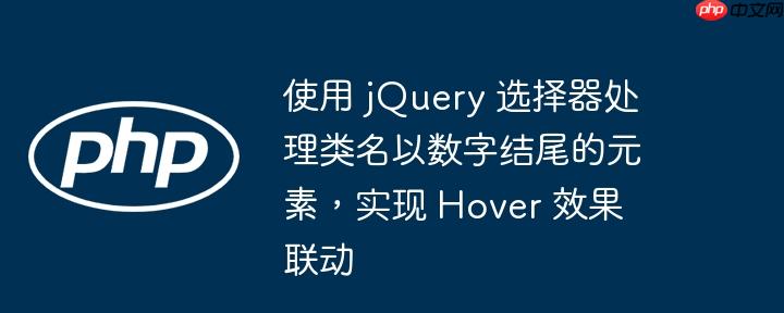 使用 jQuery 选择器处理类名以数字结尾的元素，实现 Hover 效果联动