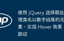 使用 jQuery 选择器处理类名以数字结尾的元素，实现 Hover 效果联动