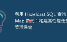 利用 Hazelcast SQL 查詢 IMap 數(shù)據(jù)：構(gòu)建高性能任務(wù)管理系統(tǒng)