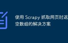 使用 Scrapy 抓取网页时返回空数组的解决方案