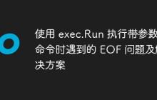 使用 exec.Run 执行带参数命令时遇到的 EOF 问题及解决方案