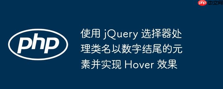使用 jQuery 选择器处理类名以数字结尾的元素并实现 Hover 效果-小浪学习网