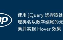 使用 jQuery 选择器处理类名以数字结尾的元素并实现 Hover 效果