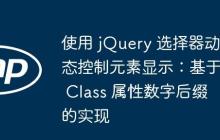 使用 jQuery 選擇器動(dòng)態(tài)控制元素顯示：基于 Class 屬性數(shù)字后綴的實(shí)現(xiàn)