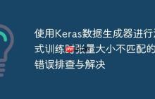 使用Keras数据生成器进行流式训练时张量大小不匹配的错误排查与解决