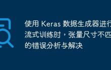 使用 Keras 数据生成器进行流式训练时，张量尺寸不匹配的错误分析与解决