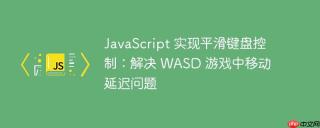 JavaScript 实现平滑键盘控制：解决 WASD 游戏中移动延迟问题