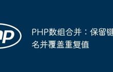 PHP數(shù)組合并：保留鍵名并覆蓋重復(fù)值