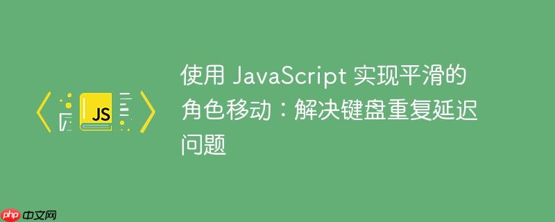 使用 javascript 实现平滑的角色移动：解决键盘重复延迟问题