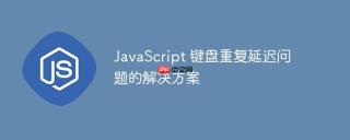JavaScript 键盘重复延迟问题的解决方案