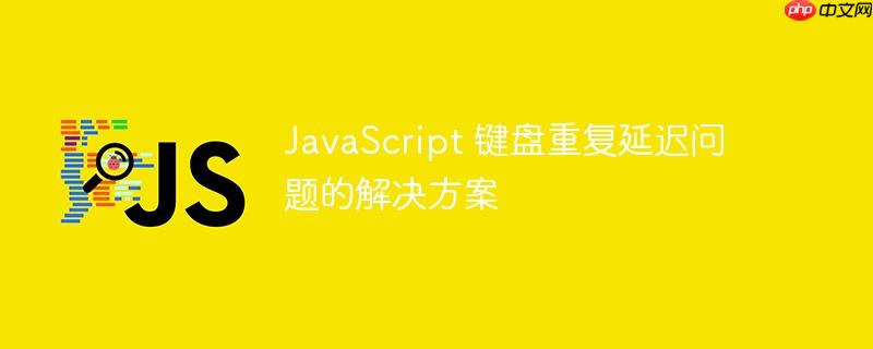 JavaScript 键盘重复延迟问题的解决方案-小浪学习网
