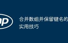 合并數(shù)組并保留鍵名的實(shí)用技巧