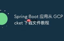 Spring Boot 應(yīng)用從 GCP Bucket 下載文件教程