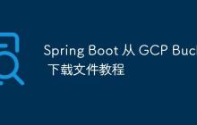 Spring Boot 從 GCP Bucket 下載文件教程