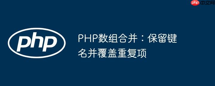 php移除数组中重复的值 php数组去重复值