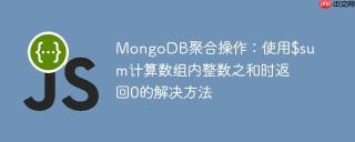 MongoDB聚合操作：使用$sum计算数组内整数之和时返回0的解决方法