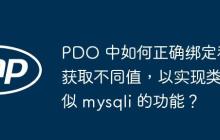 PDO 中如何正確綁定和獲取不同值，以實(shí)現(xiàn)類似 mysqli 的功能？